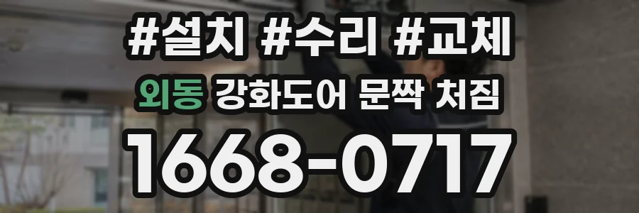 외동 강화도어 문짝 처짐