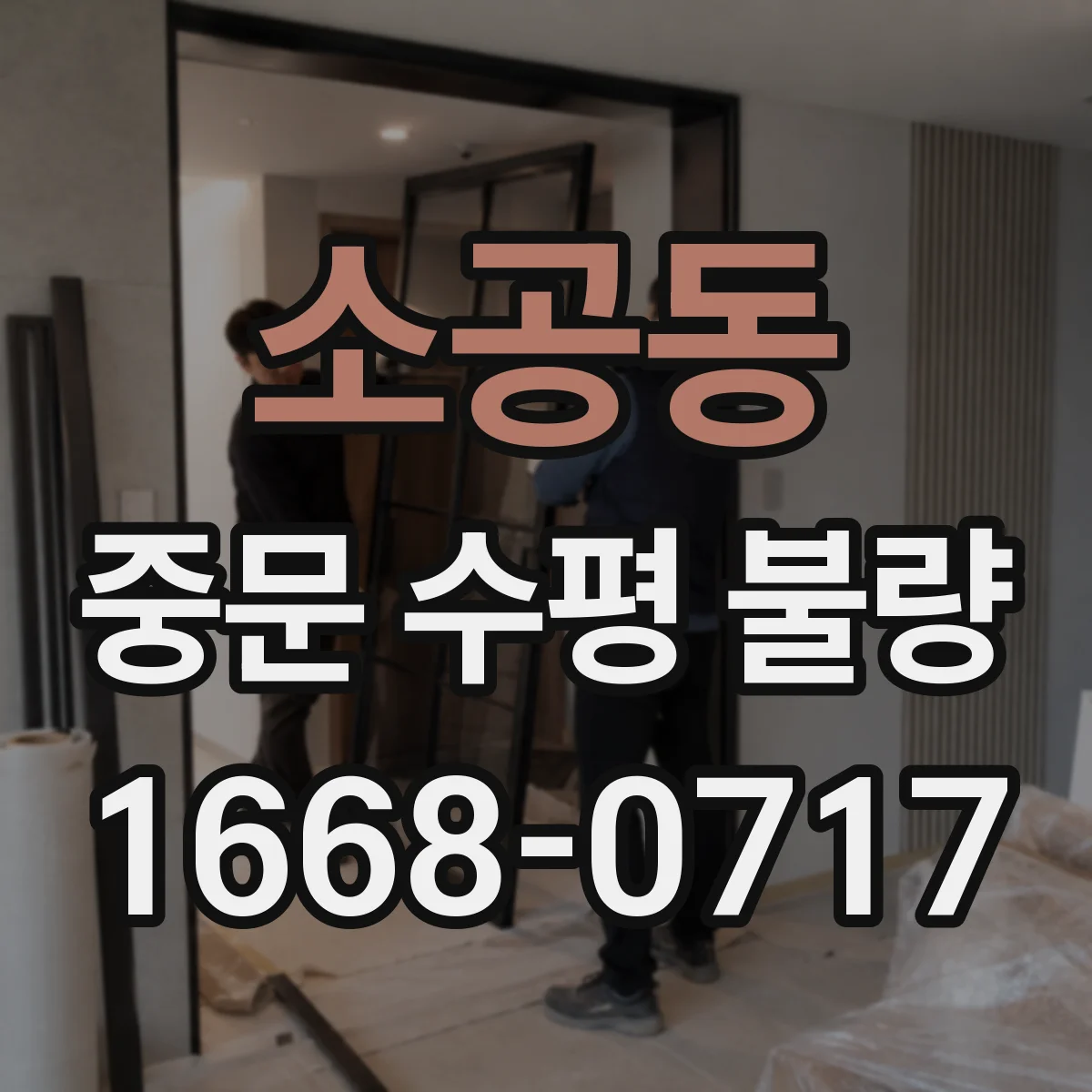 소공동 중문 수평 불량