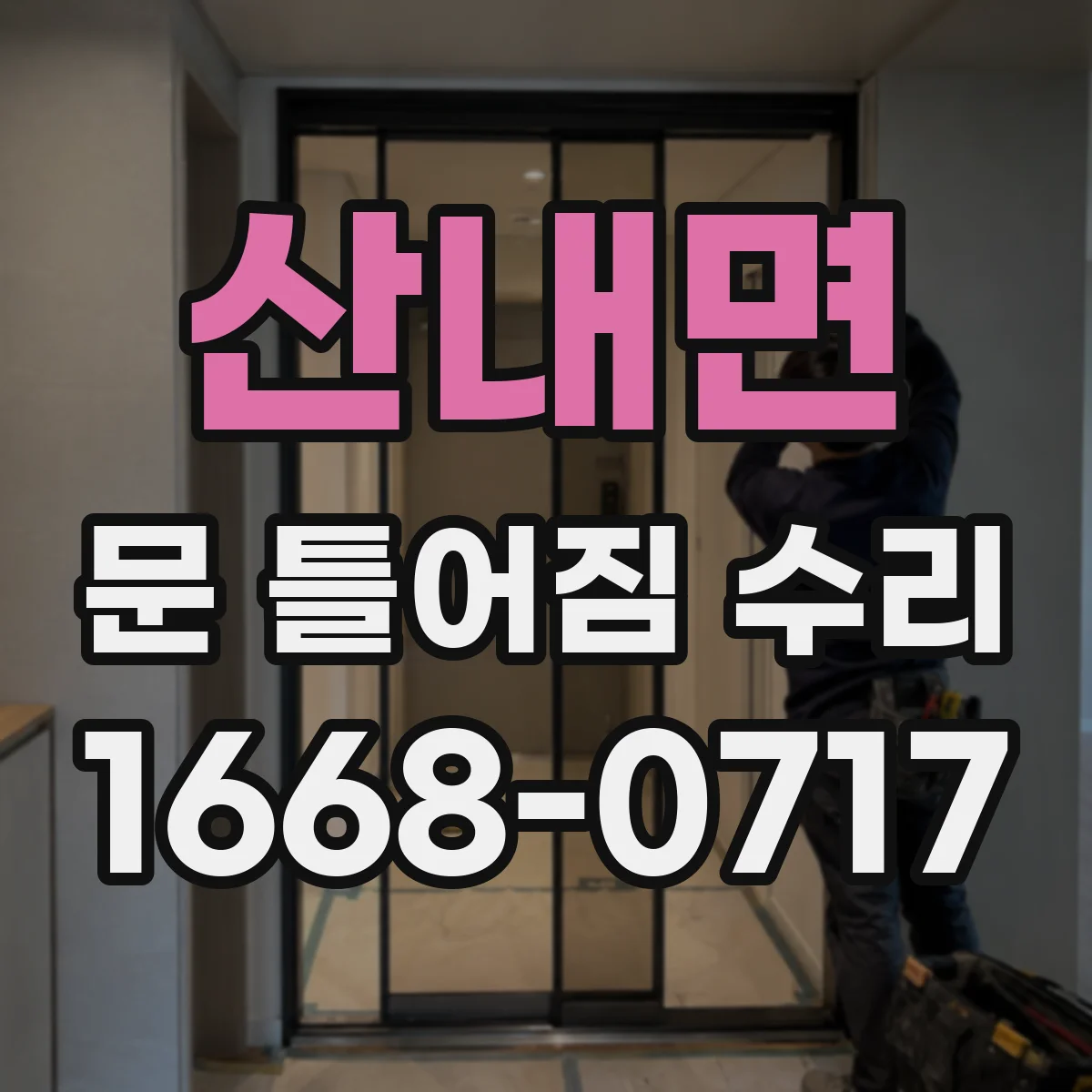 산내면 문 틀어짐 수리