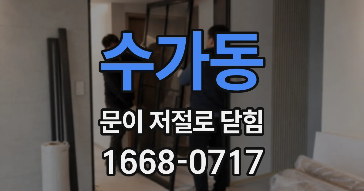 수가동 문이 저절로 닫힘