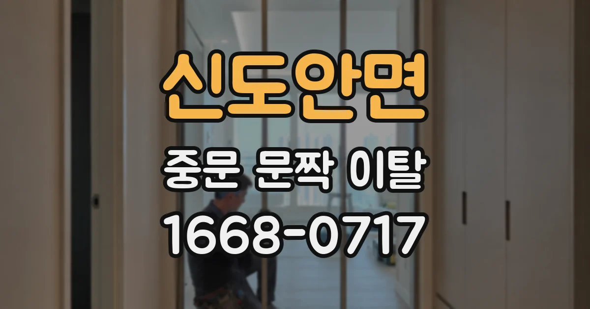 신도안면 중문 문짝 이탈