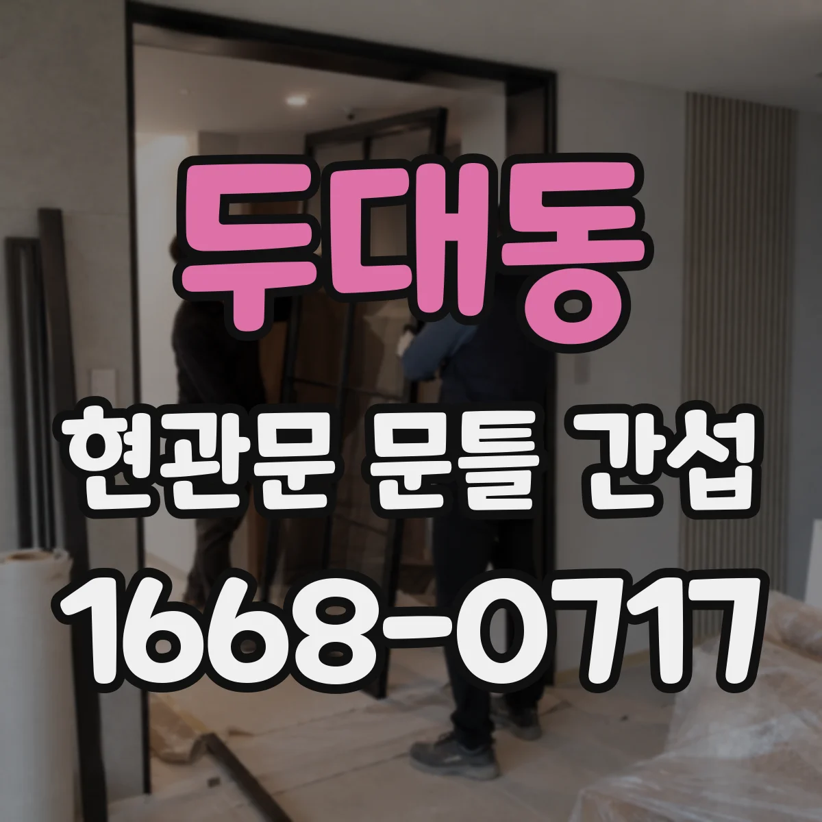 두대동 현관문 문틀 간섭