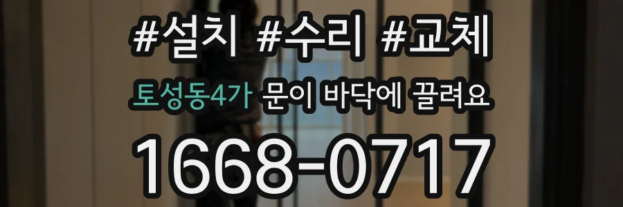 토성동4가 문이 바닥에 끌려요