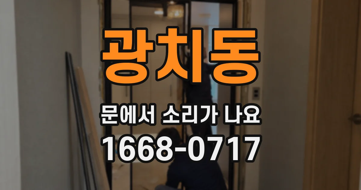 광치동 문에서 소리가 나요