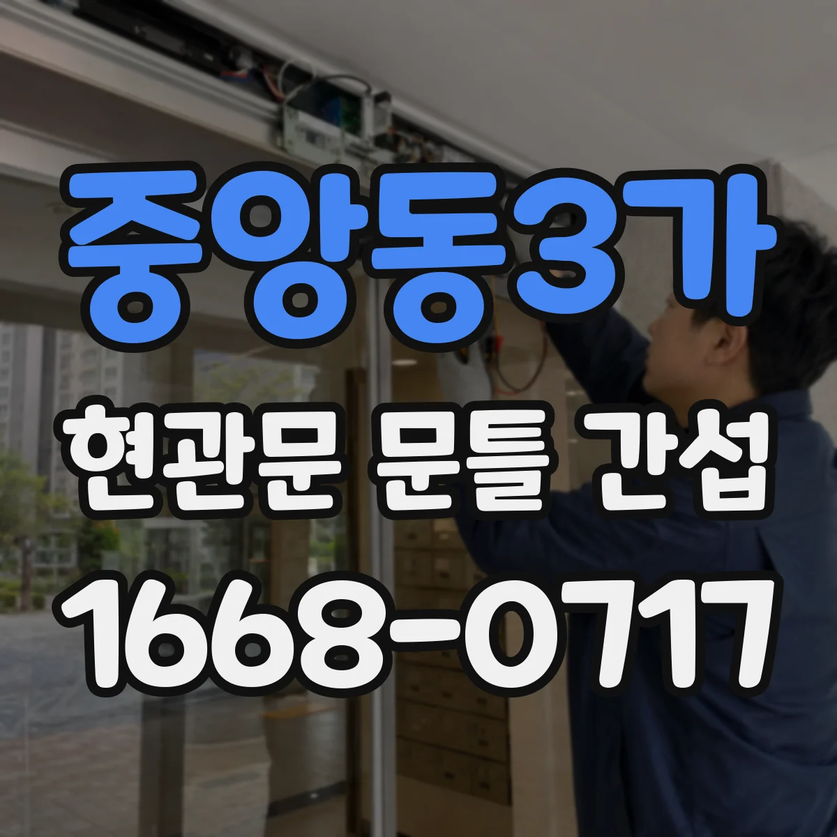 중앙동3가 현관문 문틀 간섭