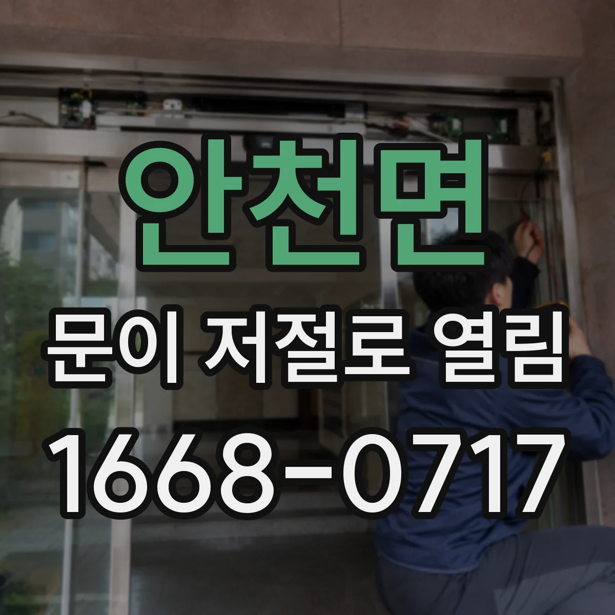안천면 문이 저절로 열림
