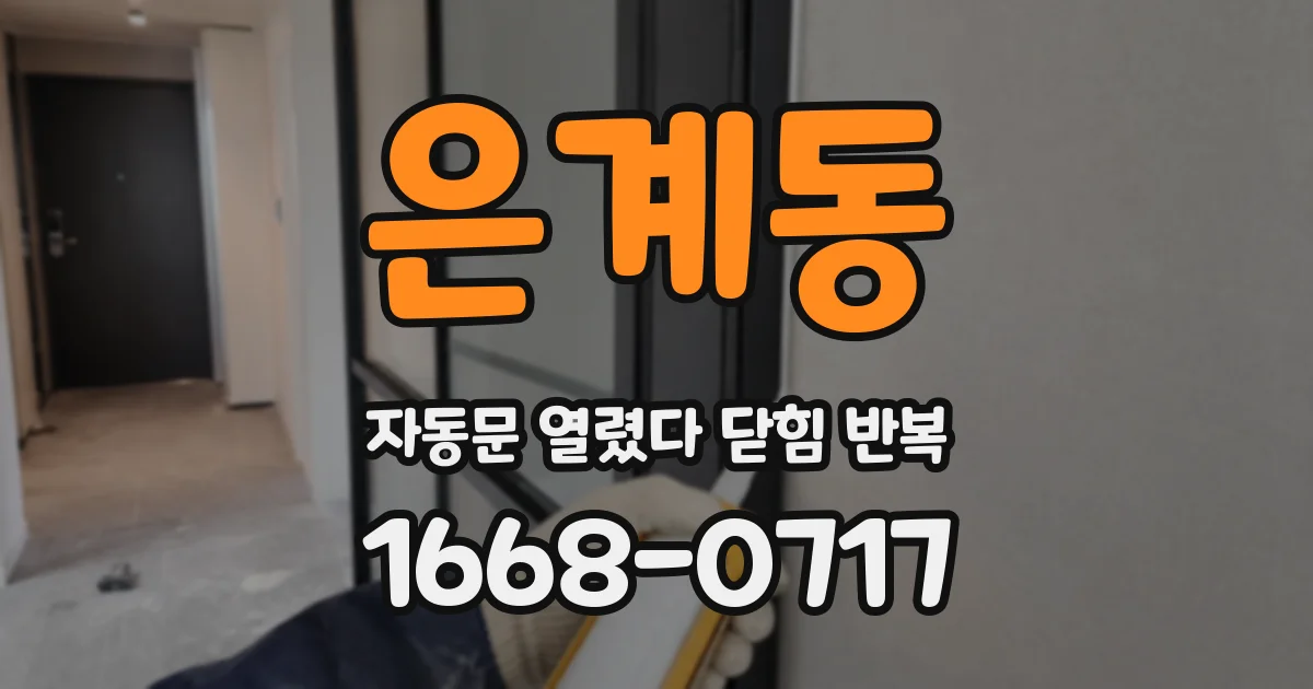 은계동 자동문 열렸다 닫힘 반복 현상은 문이 한 번 열리고 곧바로 닫히거나, 중간에 멈춘 상태에서 다시 열리며 이어질 수 있습니다.