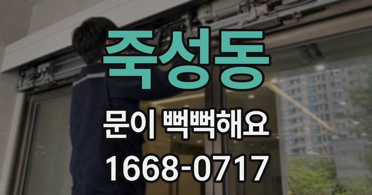 죽성동 문이 뻑뻑해요