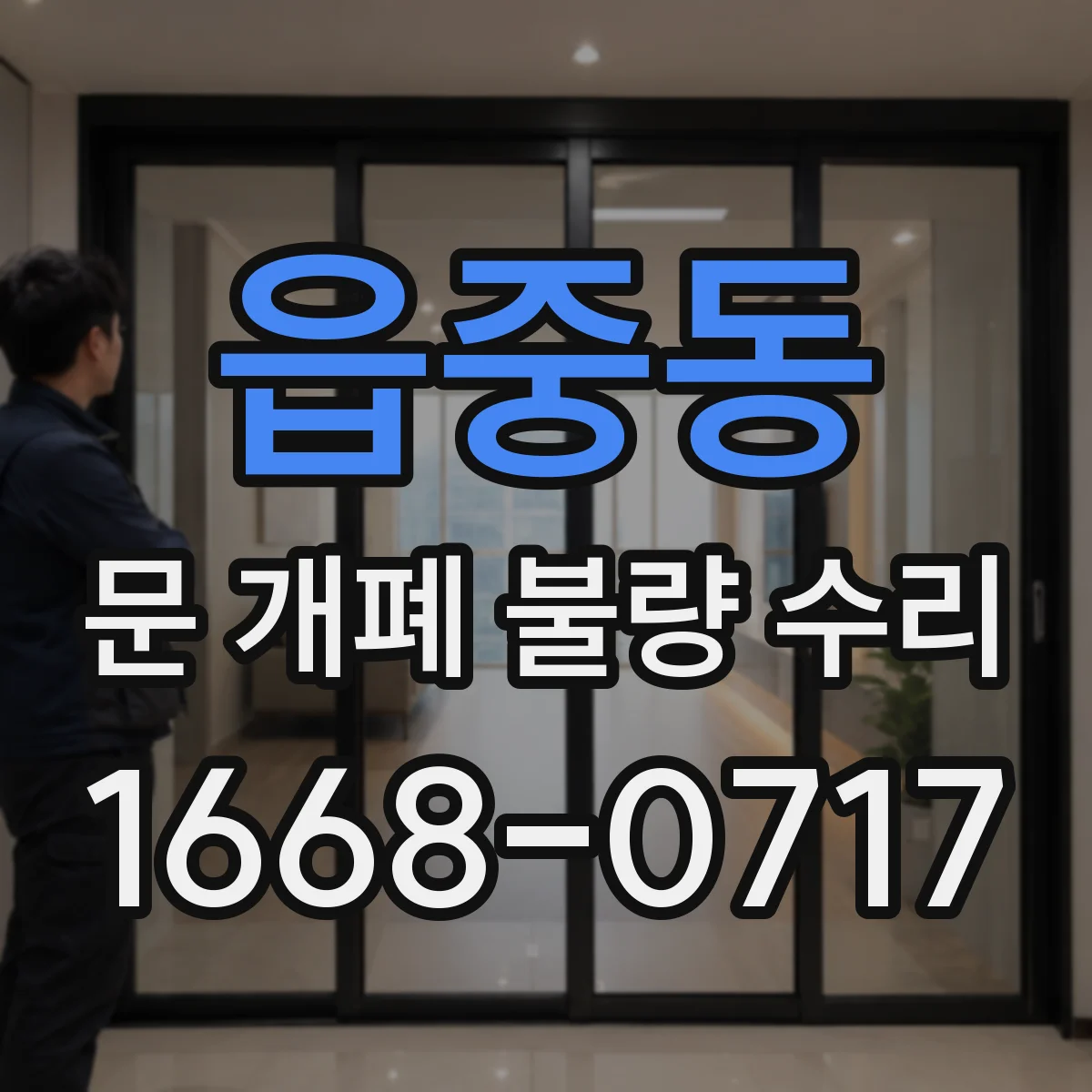읍중동 문 개폐 불량 수리