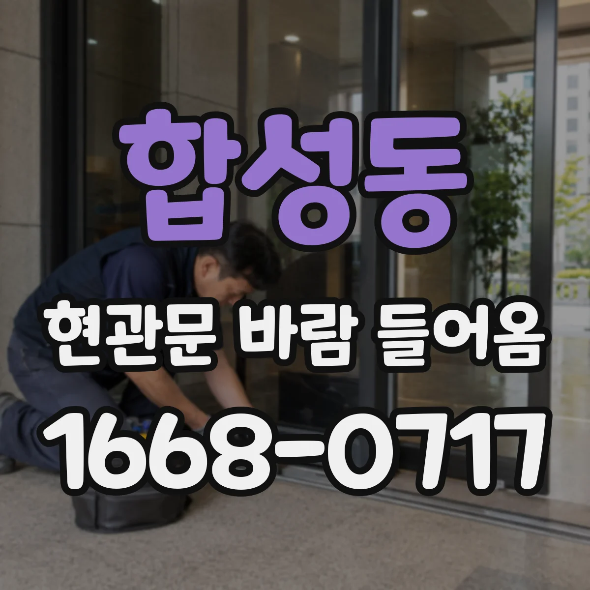 합성동 현관문 바람 들어옴