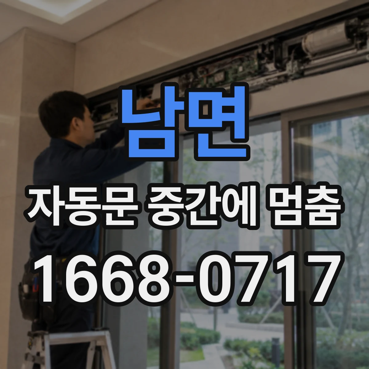 남면 자동문 중간에 멈춤