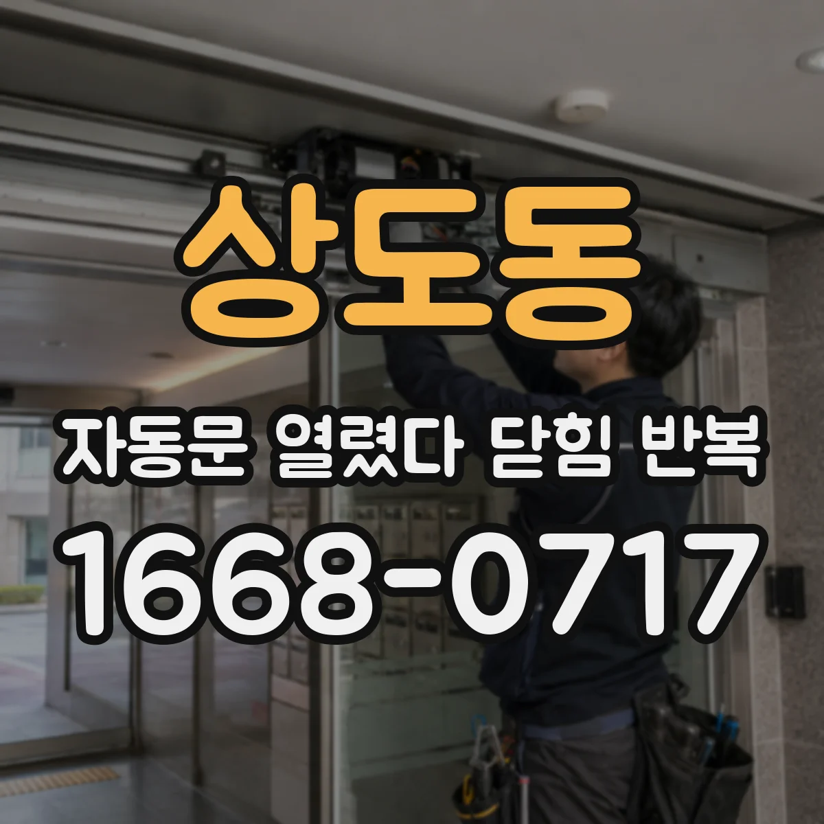 상도동 자동문 열렸다 닫힘 반복 현상은 문이 한 번 열리고 곧바로 닫히거나, 중간에 멈춘 상태에서 다시 열리며 이어질 수 있습니다.