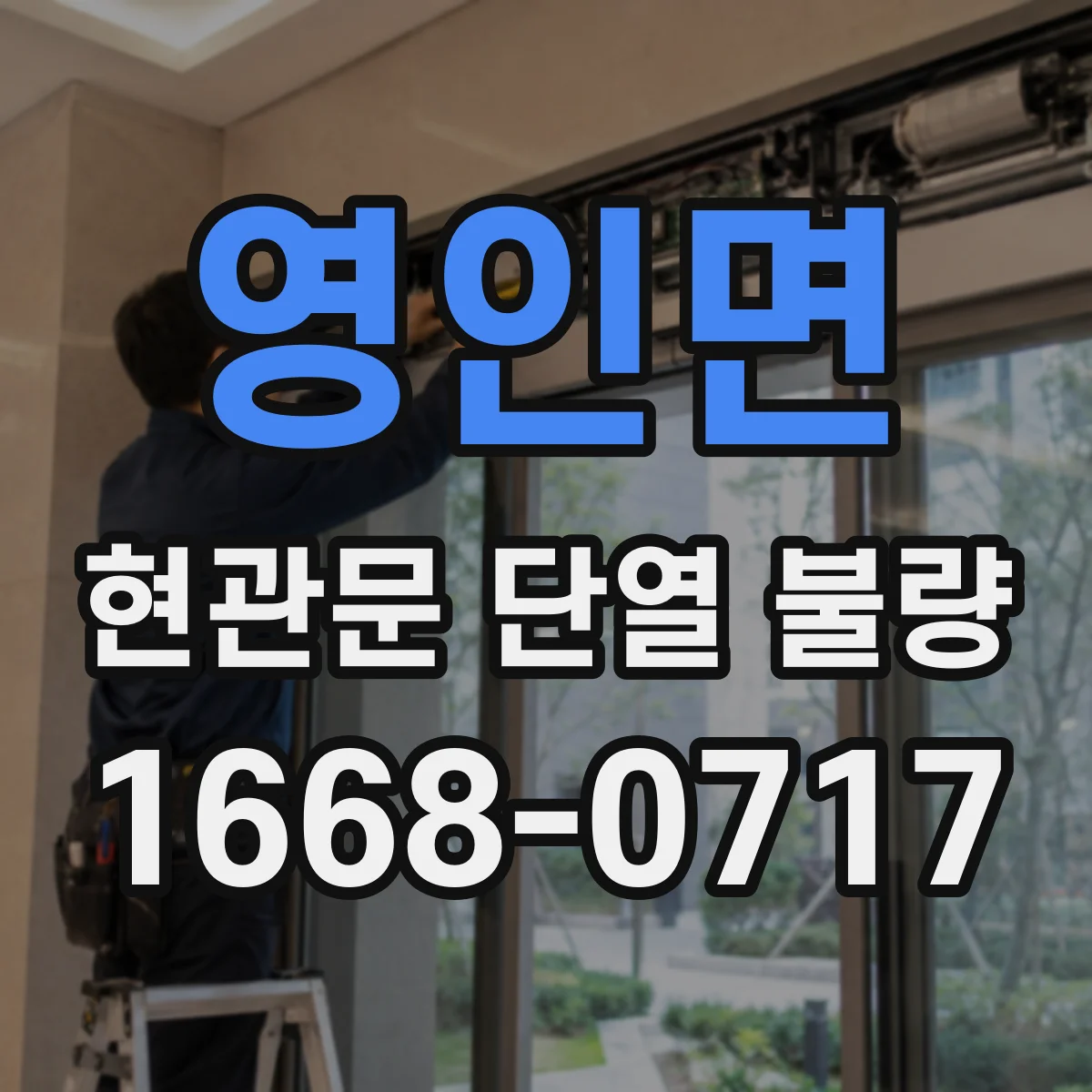 영인면 현관문 단열 불량
