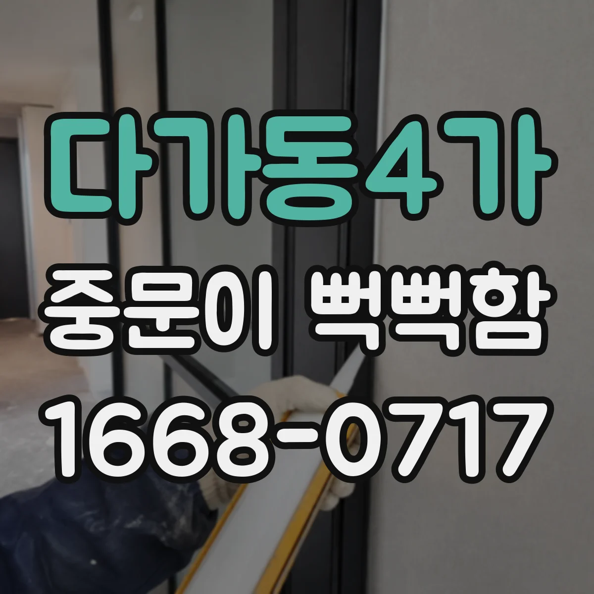 다가동4가 중문이 뻑뻑함