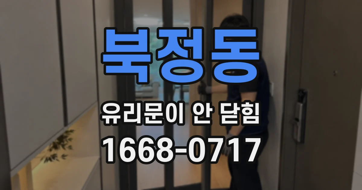 북정동 유리문이 안 닫힘