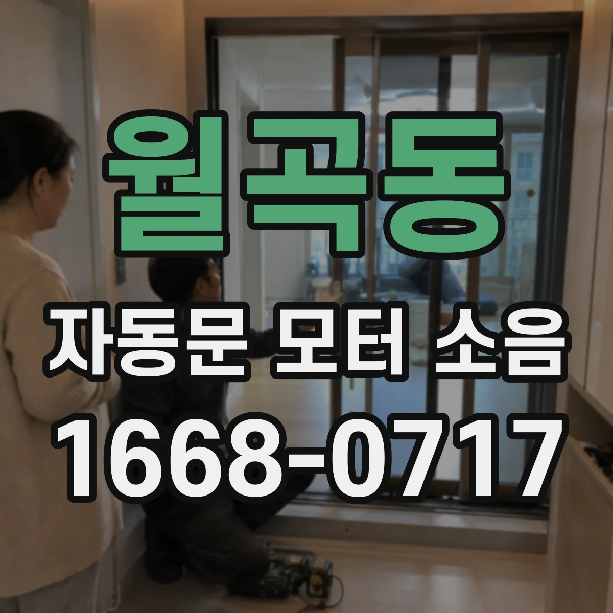 월곡동 자동문 모터 소음