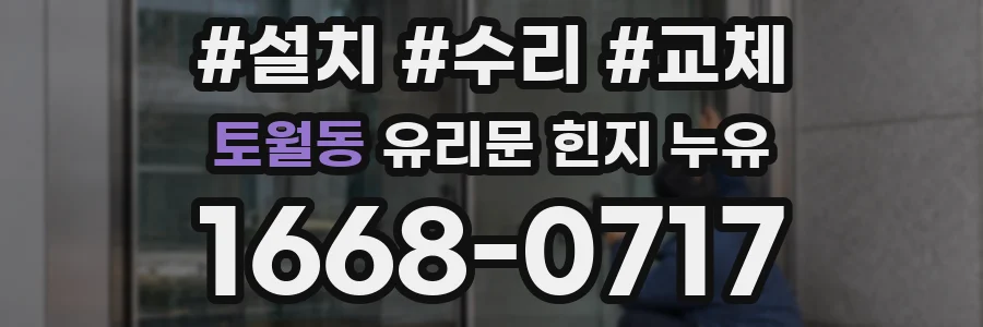 토월동 유리문 힌지 누유