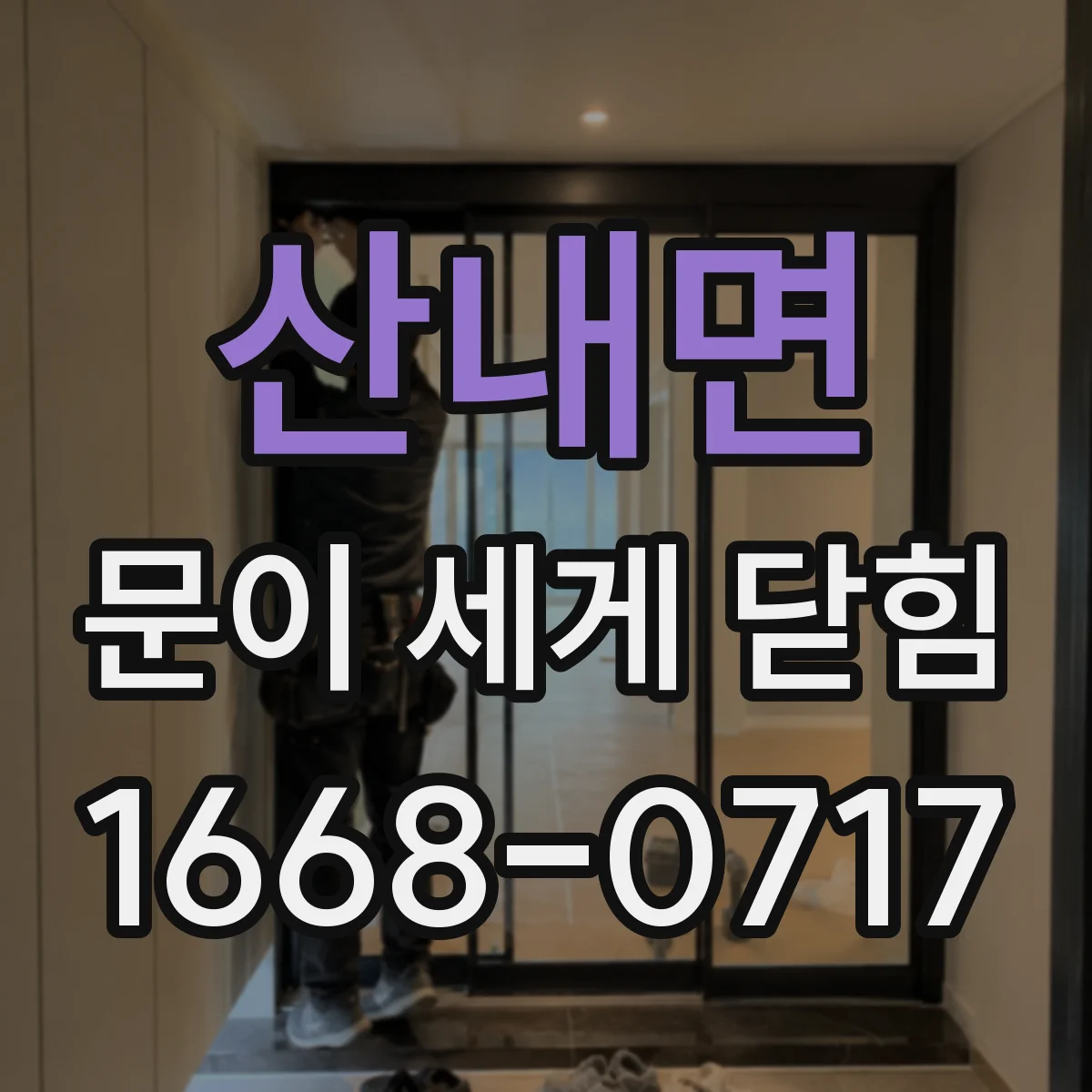 산내면 문이 세게 닫힘