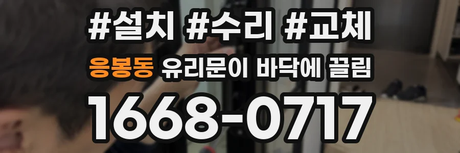 응봉동 유리문이 바닥에 끌림