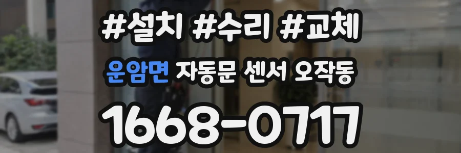 운암면 자동문 센서 오작동