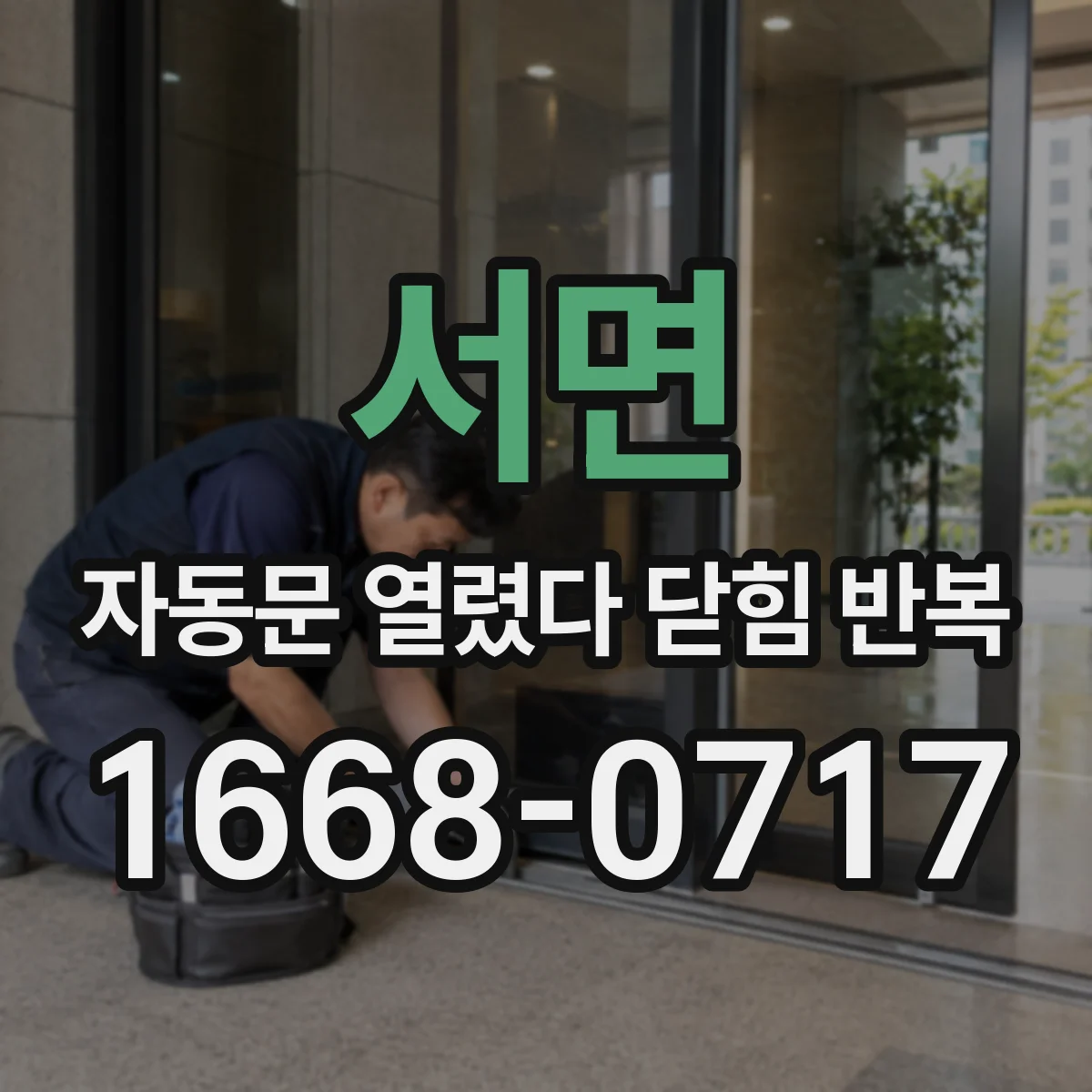 서면 자동문 열렸다 닫힘 반복