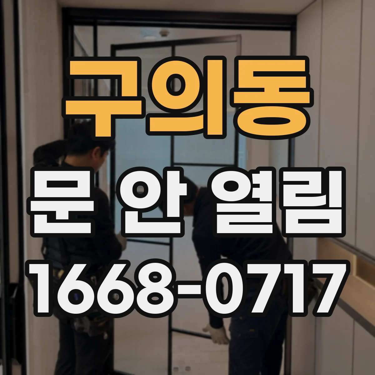 구의동 문 안 열림