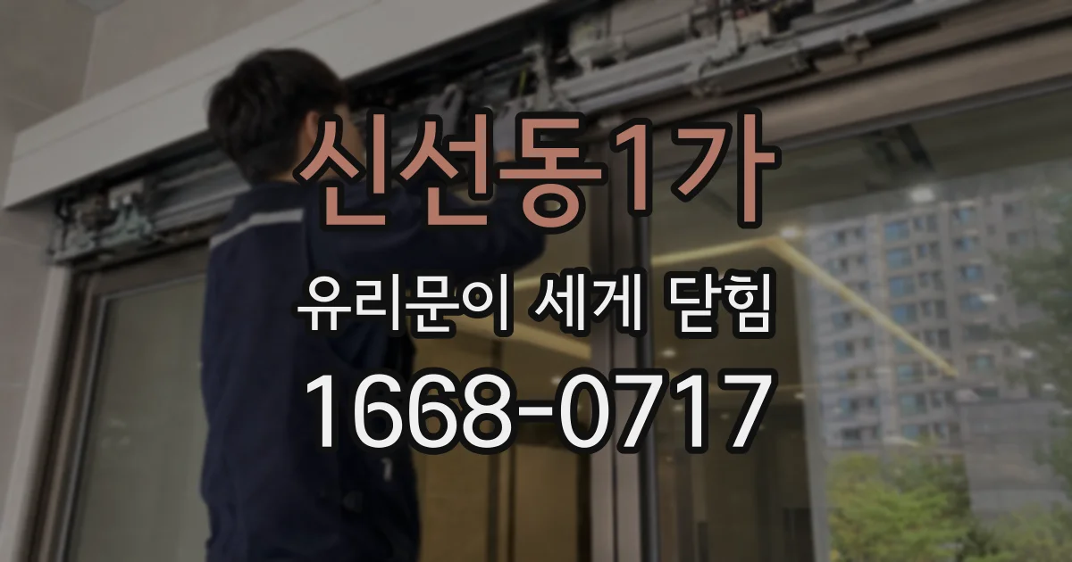신선동1가 유리문이 세게 닫힘