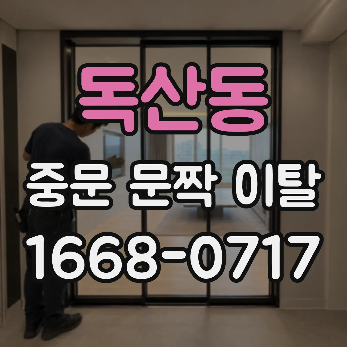 독산동 중문 문짝 이탈