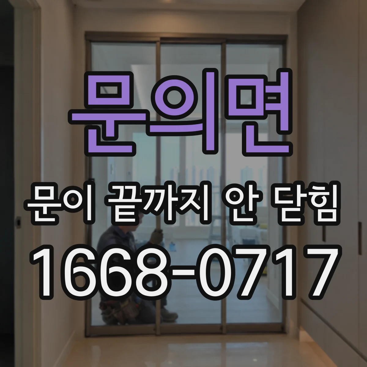 문의면 문이 끝까지 안 닫힘