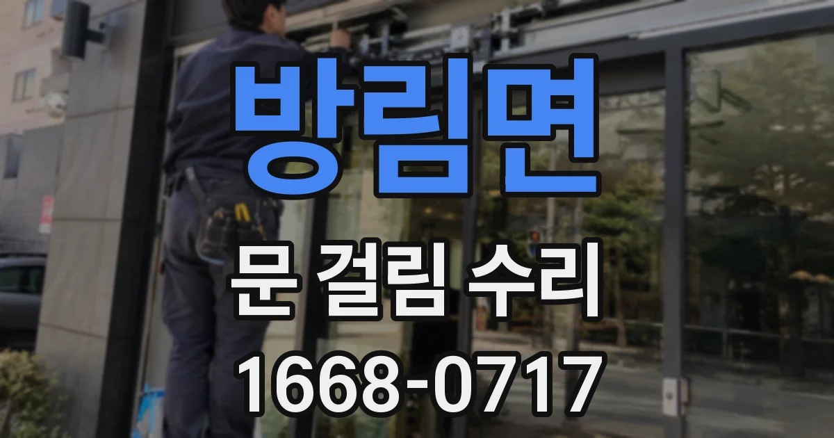 방림면 문 걸림 수리