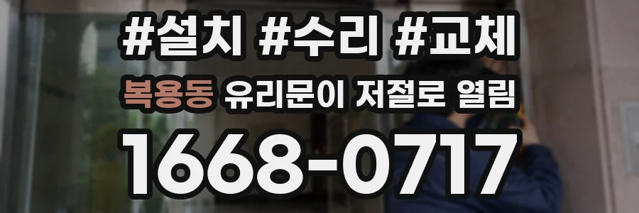 복용동 유리문이 저절로 열림
