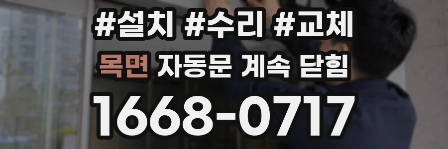 목면 자동문 계속 닫힘