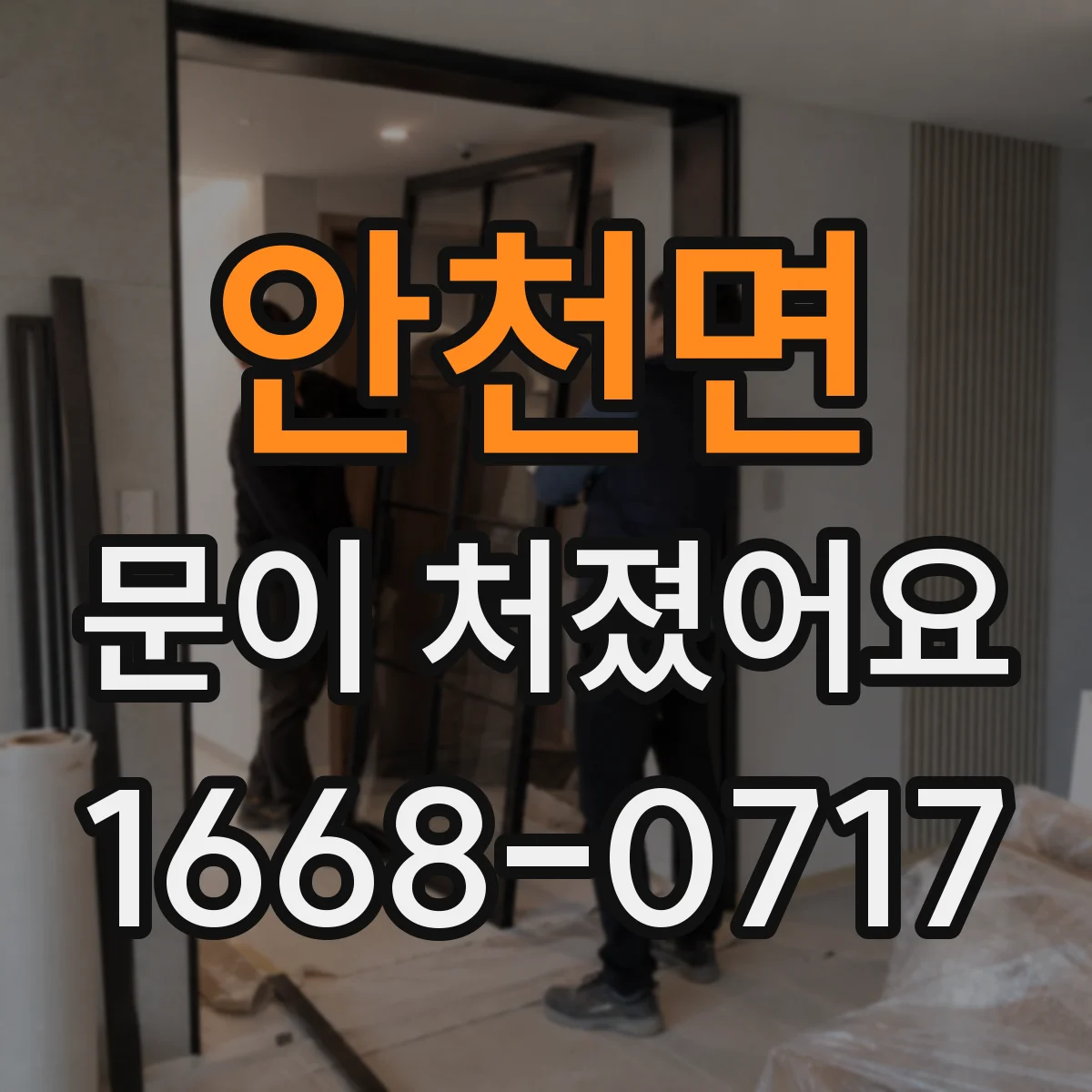 안천면 문이 처졌어요