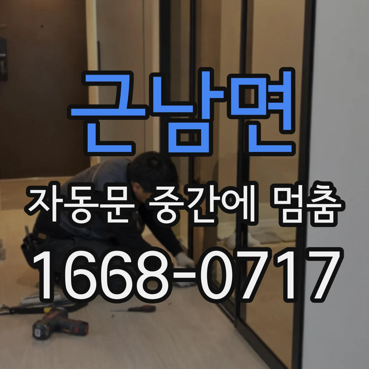 근남면 자동문 중간에 멈춤