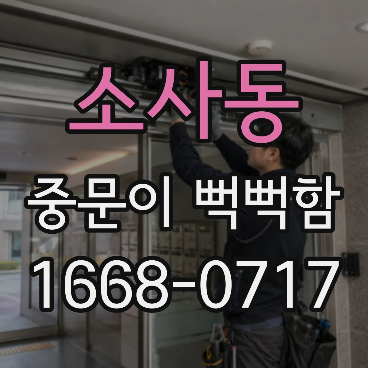 소사동 중문이 뻑뻑함