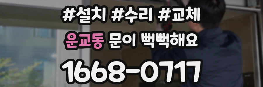 운교동 문이 뻑뻑해요