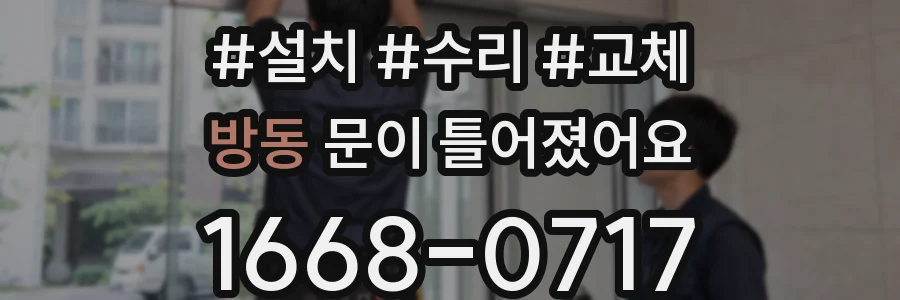방동 문이 틀어졌어요