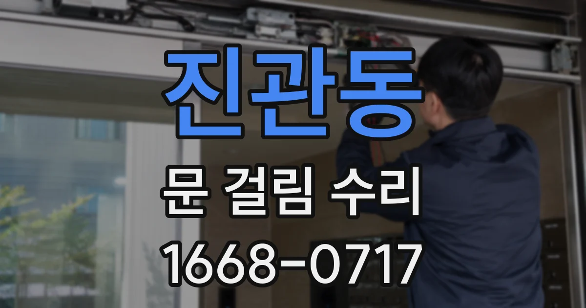 진관동 문 걸림 수리