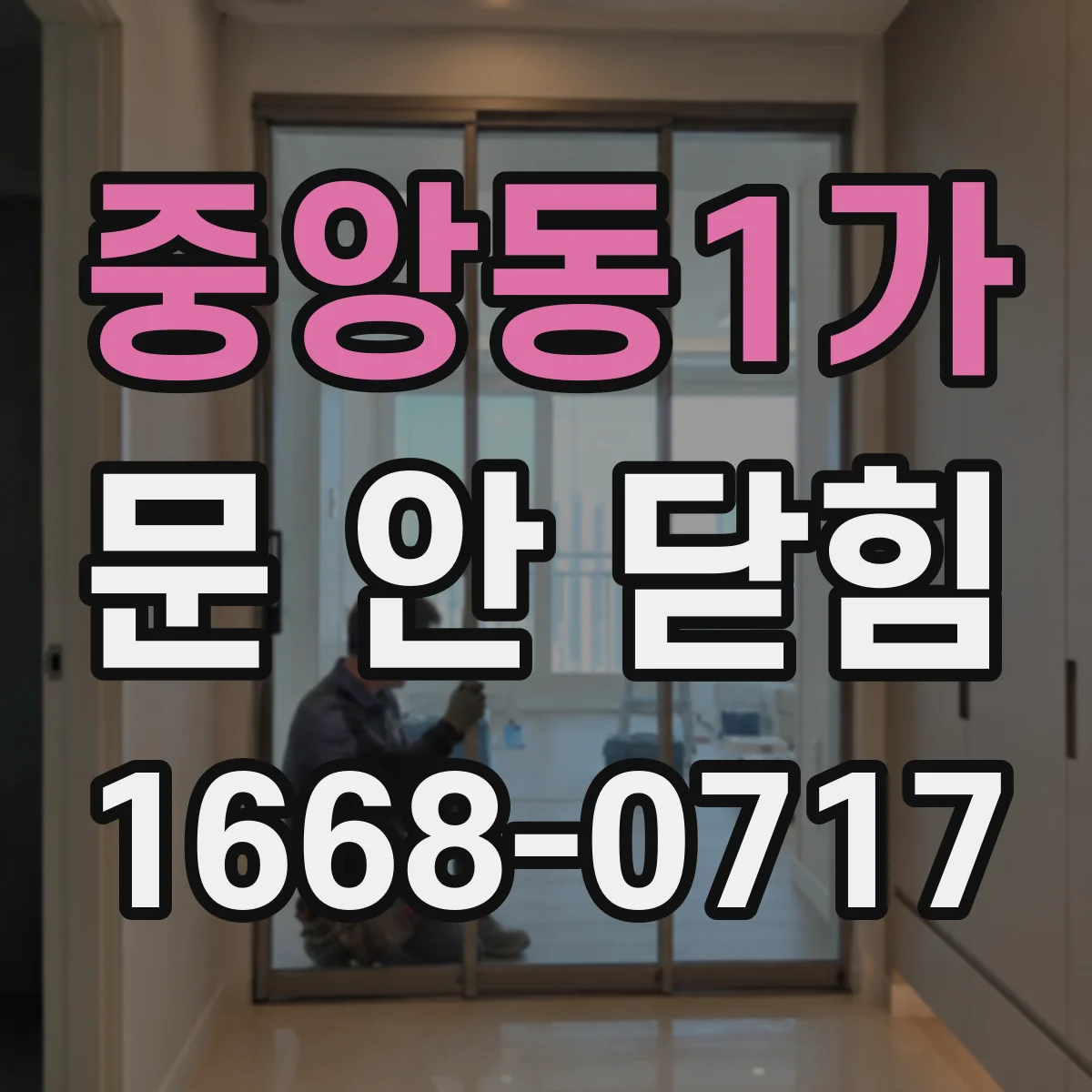 중앙동1가 문 안 닫힘