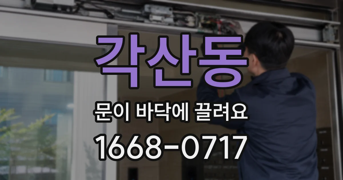 각산동 문이 바닥에 끌려요