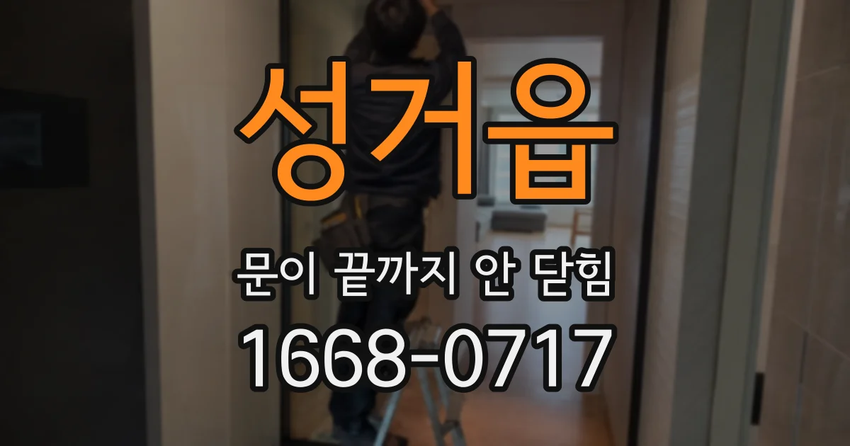 성거읍 문이 끝까지 안 닫힘