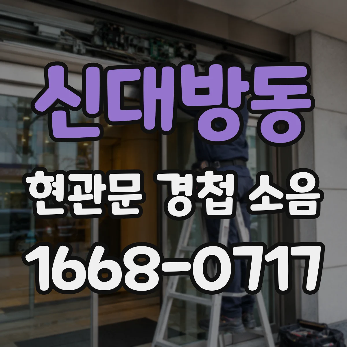 신대방동 현관문 경첩 소음