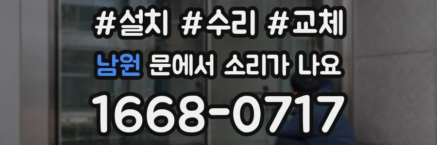 남원 문에서 소리가 나요
