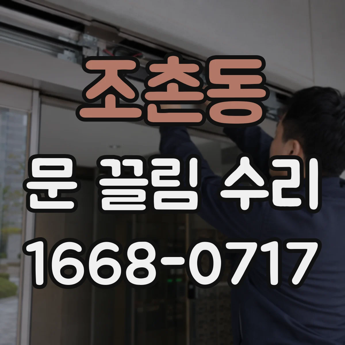 조촌동 문 끌림 수리