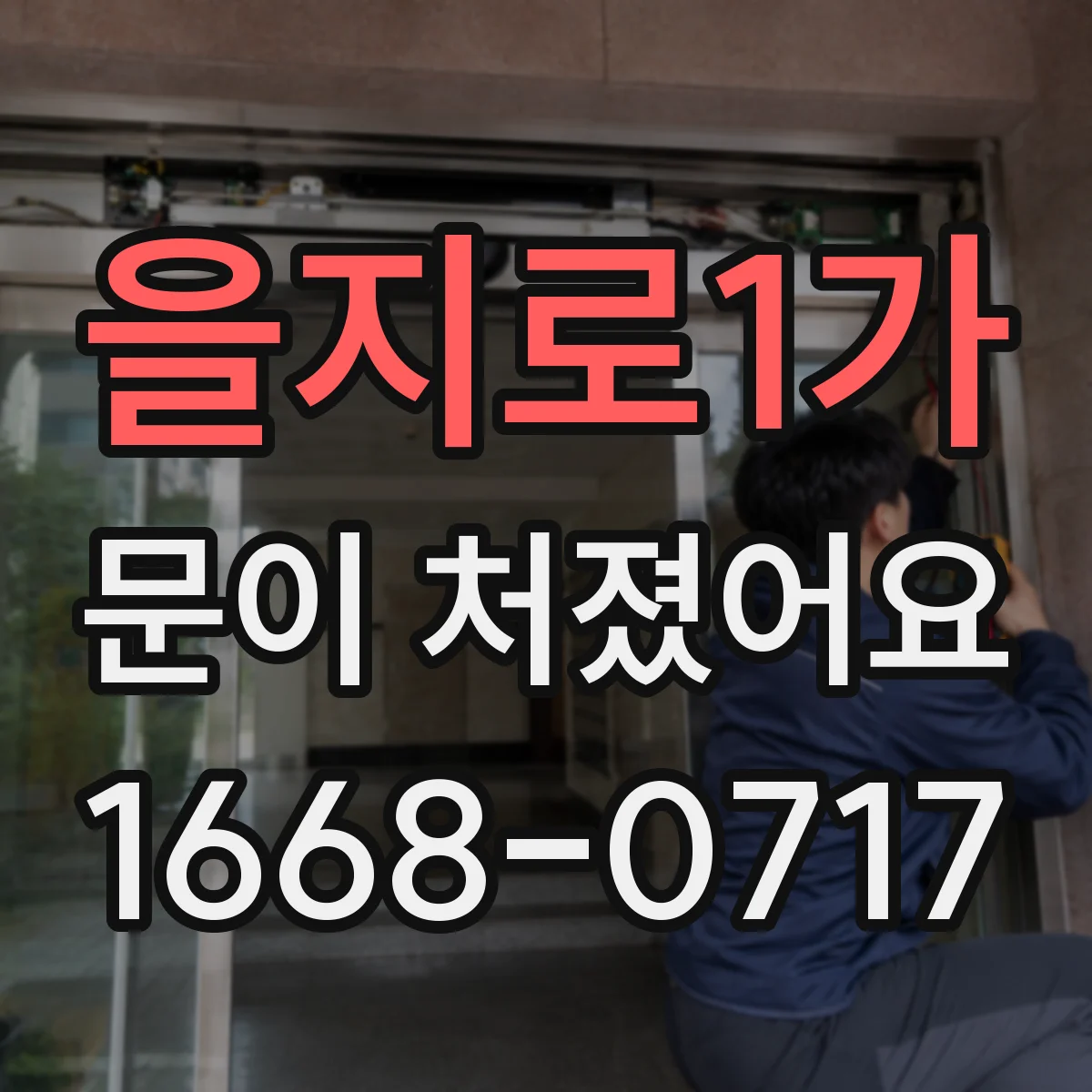 을지로1가 문이 처졌어요
