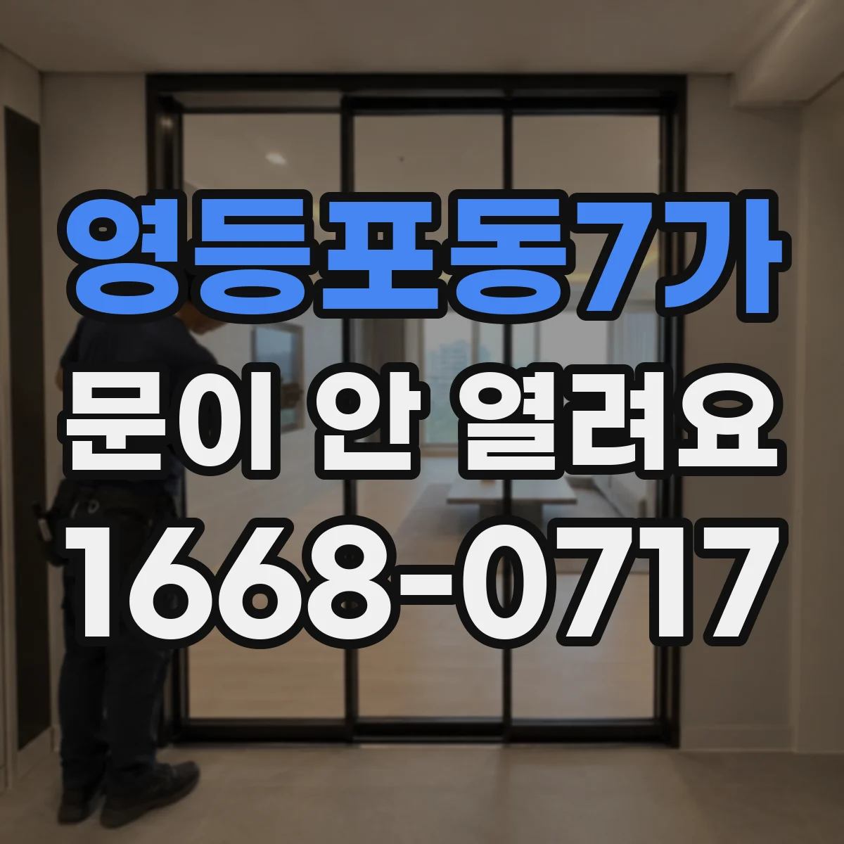 영등포동7가 문이 안 열려요