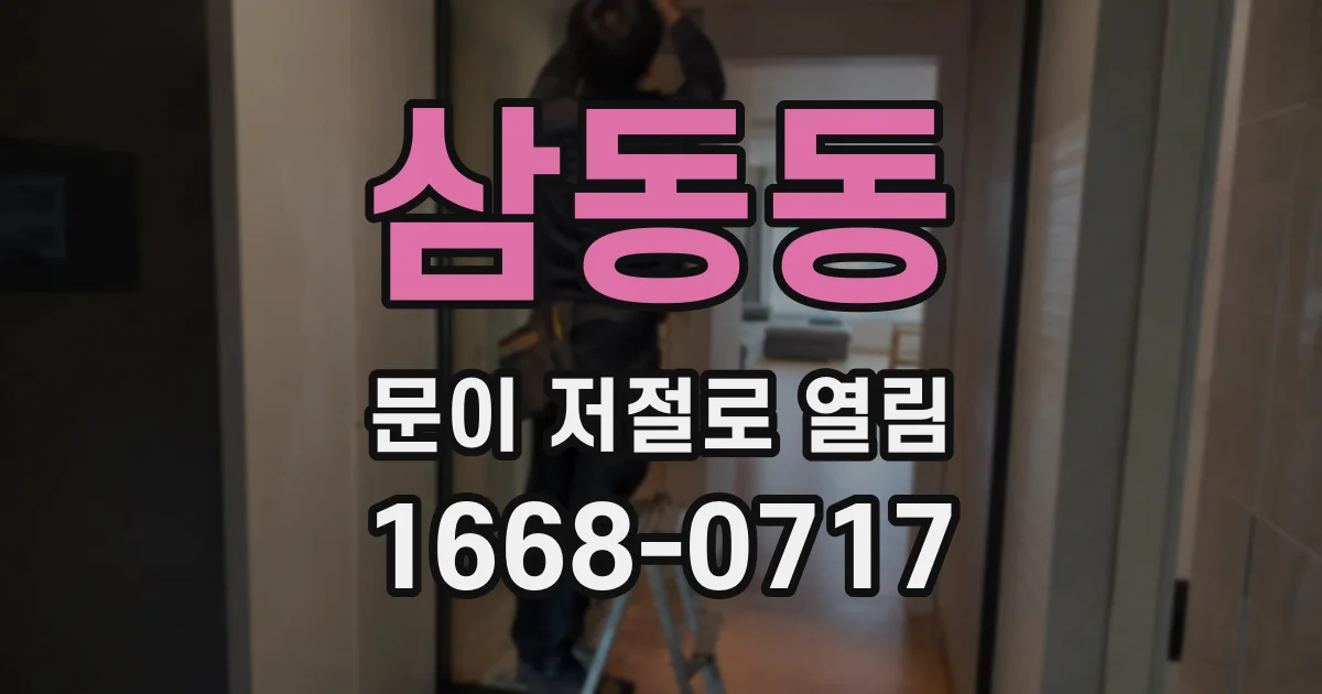 삼동동 문이 저절로 열림