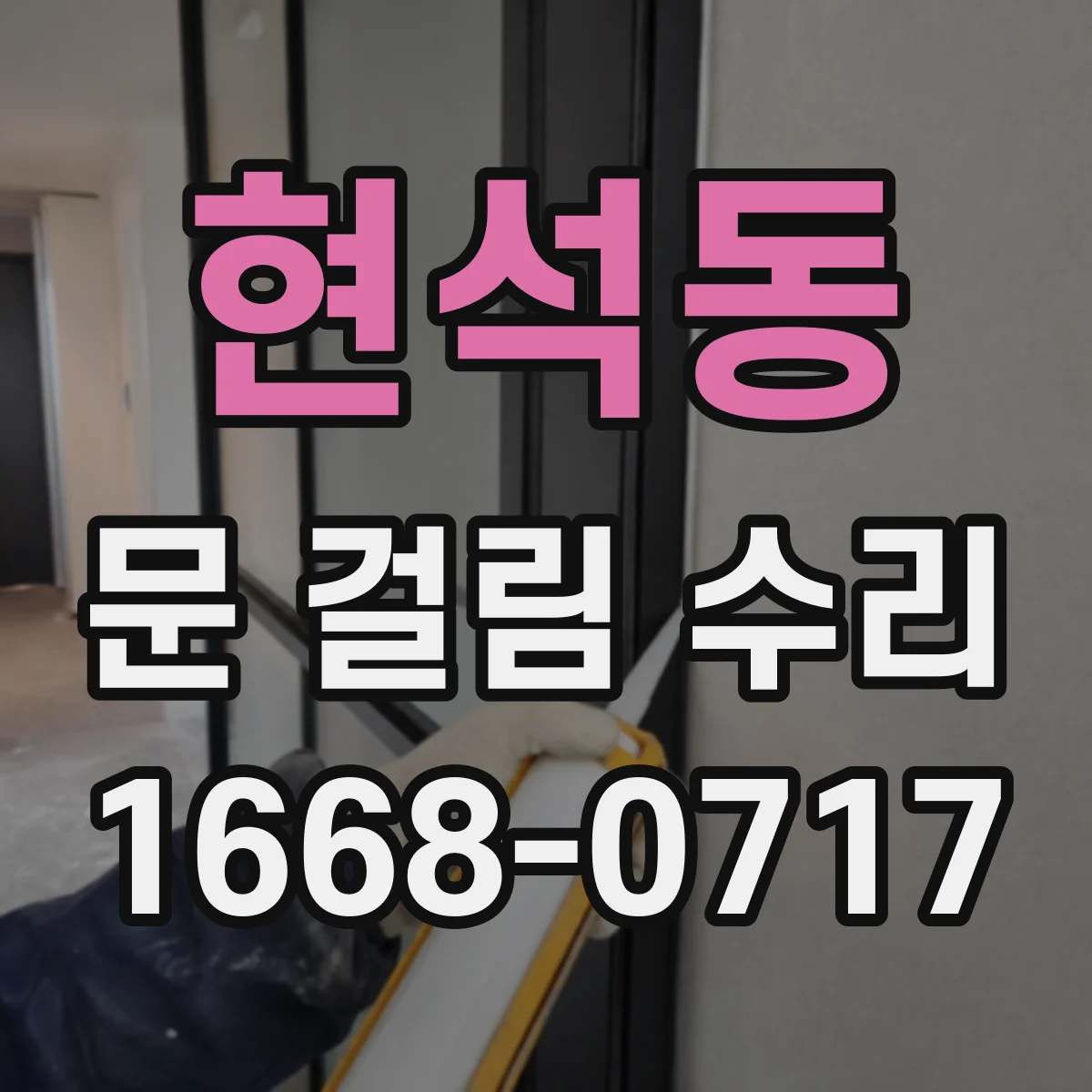 현석동 문 걸림 수리