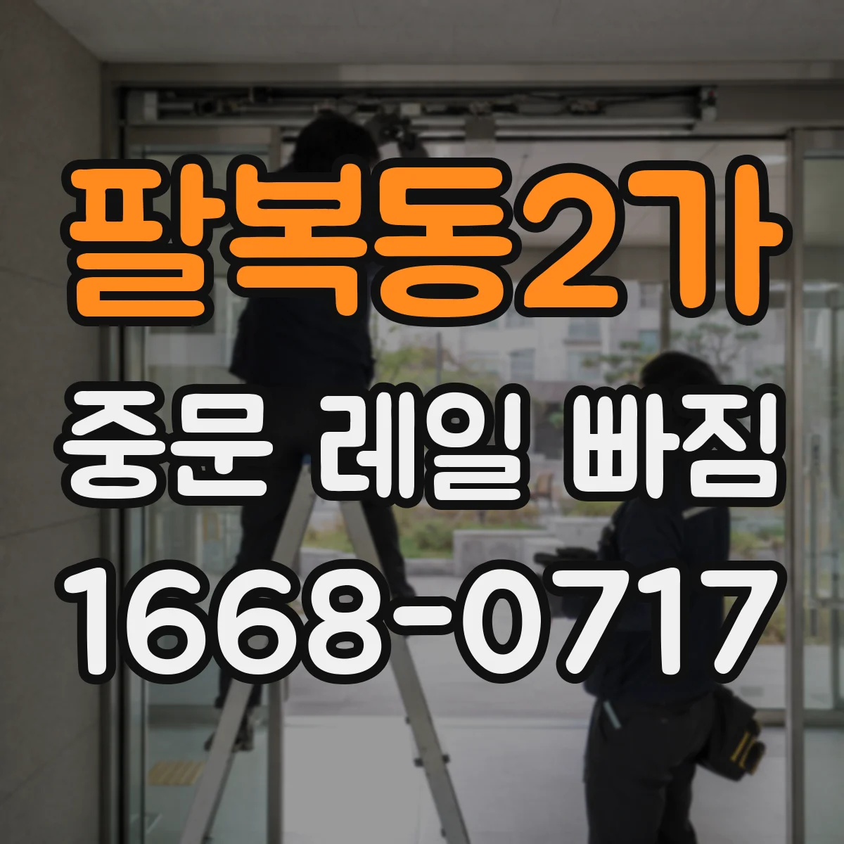 팔복동2가 중문 레일 빠짐