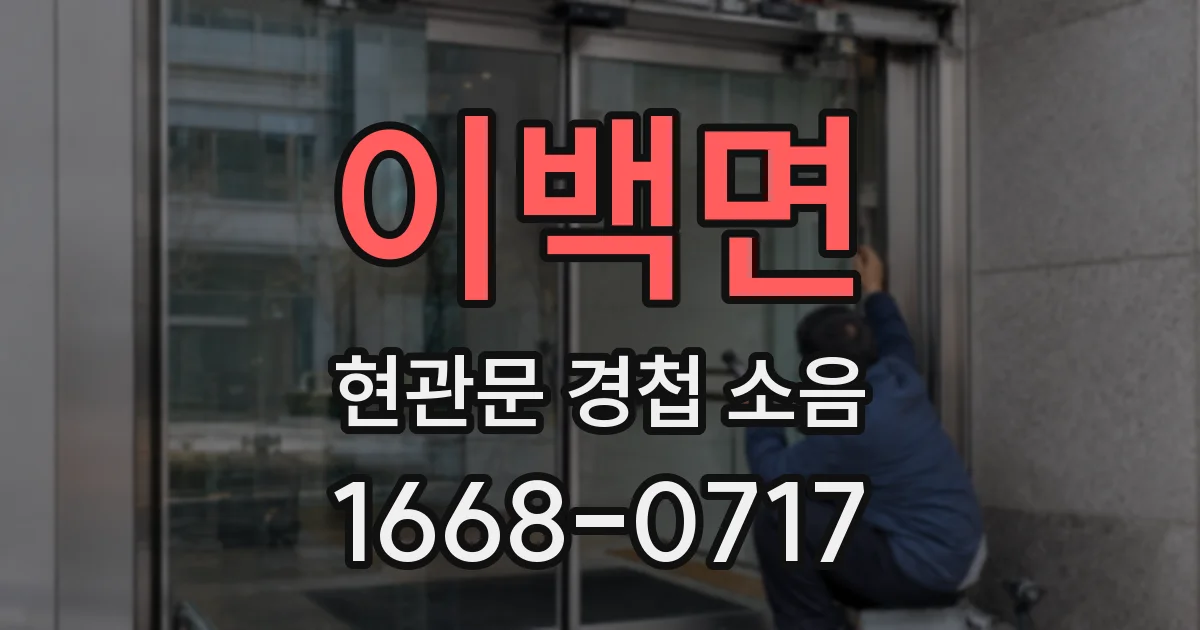이백면 현관문 경첩 소음
